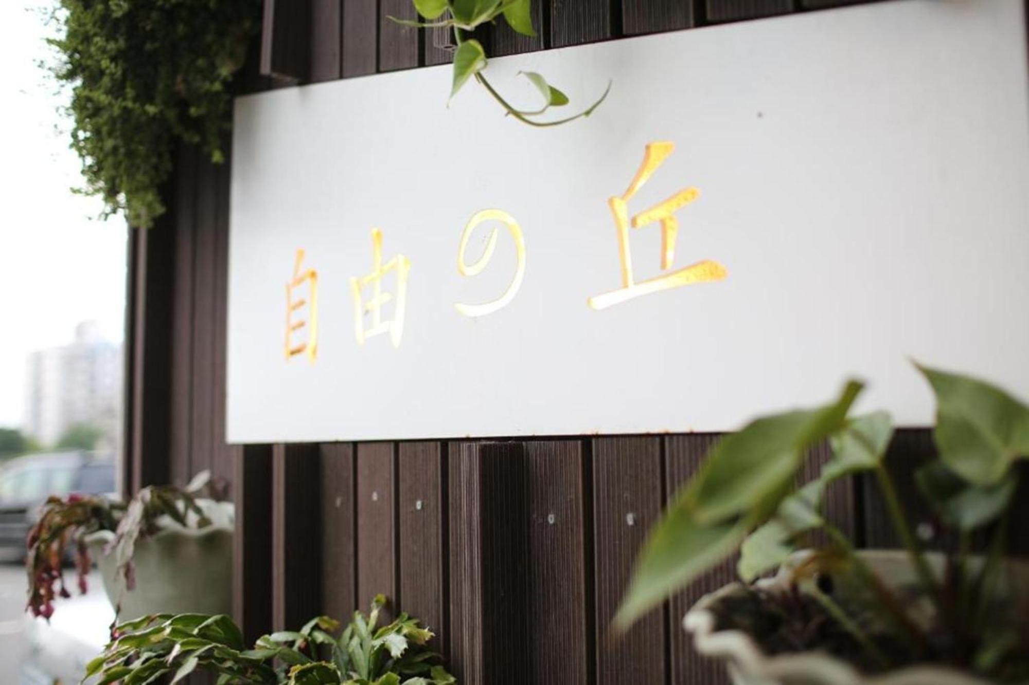 フリーホーム B&B T'ai-tung エクステリア 写真